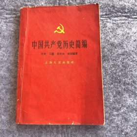 1959年《中国共产党历史简编》一册