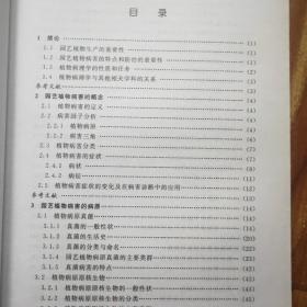 面向21世纪课程教材：园艺植物病理学