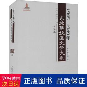 1945—1949年东北解放区文学大系 评论卷