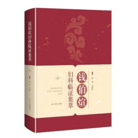 钱伯煊妇科临证集萃谈勇, 王育良整理普通图书/医药卫生