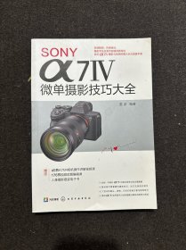 SONY α7Ⅳ微单摄影技巧大全