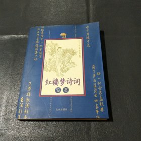 紅樓夢詩詞鑒賞