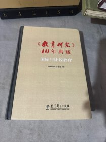 《教育研究》40年典藏:国际与比较教育