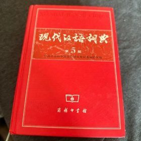 现代汉语词典（第5版）