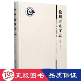 徐州市水文志（1912-2018） 大中專理科科技綜合 李沛