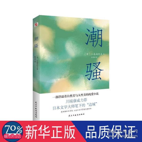 潮骚（两次入围诺贝尔奖，川端康成心中的天才作家，莫言、余华盛赞！）