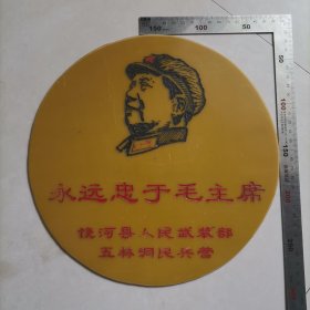 永远忠于毛主席（刻在电木板上），值得收藏，保真包老