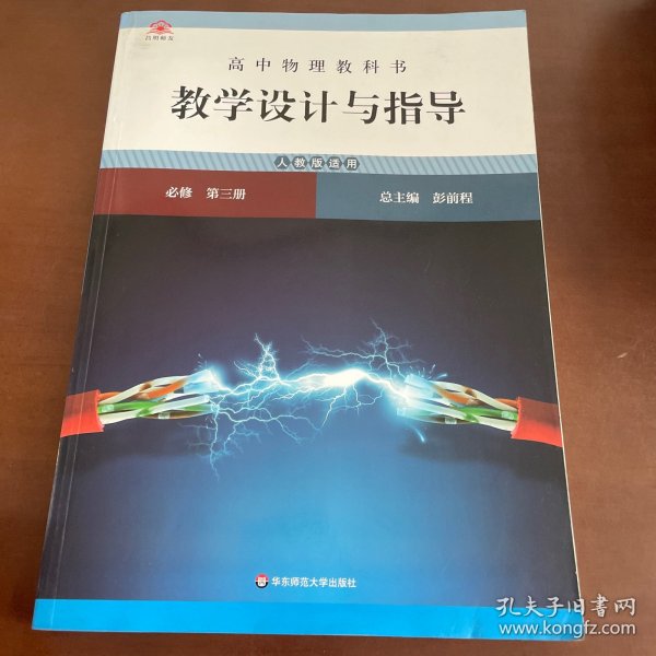 高中物理教科书教学设计与指导 必修 第三册（人教版适用）