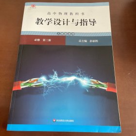 高中物理教科书教学设计与指导 必修 第三册（人教版适用）