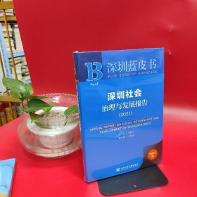 深圳社会治理与发展报告（2021）范伟军、方映灵  著