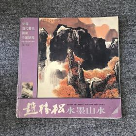 赵树松水墨山水