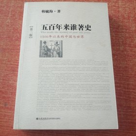 五百年来谁著史（第三版）：1500年以来的中国与世界