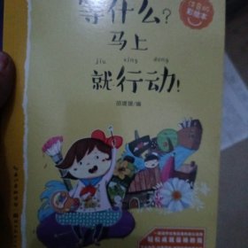 等什么？马上就行动！ 关于成功的故事（做最好的自己：注音版彩绘本）