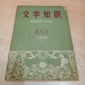 文学知识 创刊号1958年第1期