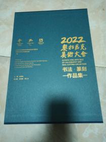 2022奥林匹克美术大会书法，篆刻作品集