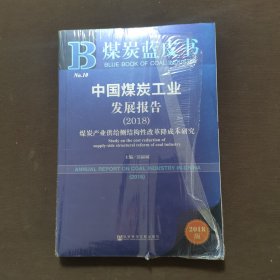 中国煤炭工业发展报告(2018) 煤炭产业供给侧结构性改革降成本研究 2018版 主编岳福斌 著 岳福斌 编 无 译