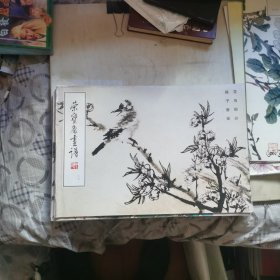 荣宝斋画谱89 陈子奋 花鸟部分