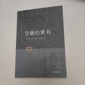 皇极经世书（中册）