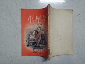 插图本：小星星（1953年初版，馆藏近9品，内页无涂画）