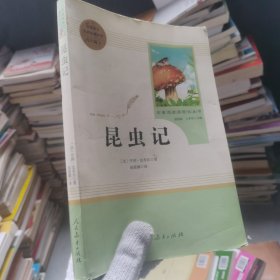 名著阅读课程化丛书 昆虫记 八年级上册