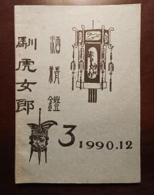 灯谜内刊：酒精灯 驯虎女郎（第3期 ）