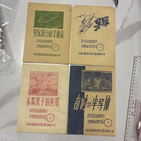 科学技术知识展览会主要产品内容介绍(4本合售)示踪原子的应用、导弹、星际旅行的交通站、奇妙的半导体（蓝色册）4个合售