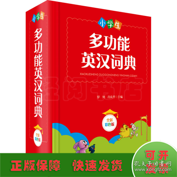 小学生多功能英汉词典 全新彩色版