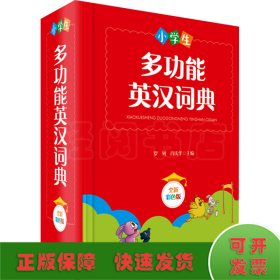 小学生多功能英汉词典（全新彩色版）（本书稿由西南财经大学经贸外语学院教授罗列、副教授肖庆华共同主编）