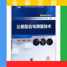 公差配合與測(cè)量技術(shù)(數(shù)控技術(shù)高職高專(zhuān)全國(guó)機(jī)械行業(yè)職業(yè)教育優(yōu)質(zhì)規(guī)劃教材)