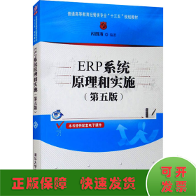 ERP系统原理和实施（第五版）（普通高等教育经管类专业“十三五”规划教材）