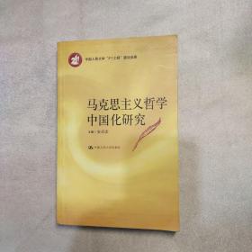马克思主义哲学中国化研究
