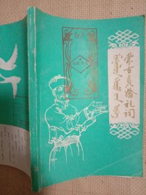 蒙古贞婚礼祝词:本书为错版书(本书分蒙汉两语， 前半部蒙语部分 1~100页，缺少63~78页， 其中79~89页及彩色图片单页、91~94页又分别重复印了一遍，详看 上传图片2~4图有对照。 并且本书封面、底分别盖有 审用章及保险协会印章，内页又分别盖有两枚未知文字大红印章，详看如图少见)极具收藏价值。