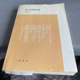 漢字結(jié)構(gòu)析論