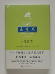 莫迪亚诺作品系列：一度青春 精装版 2014年诺贝尔文学奖得主帕特里克·莫迪亚诺代表作 一版一印 李玉民经典译本 塑封本 实图 现货