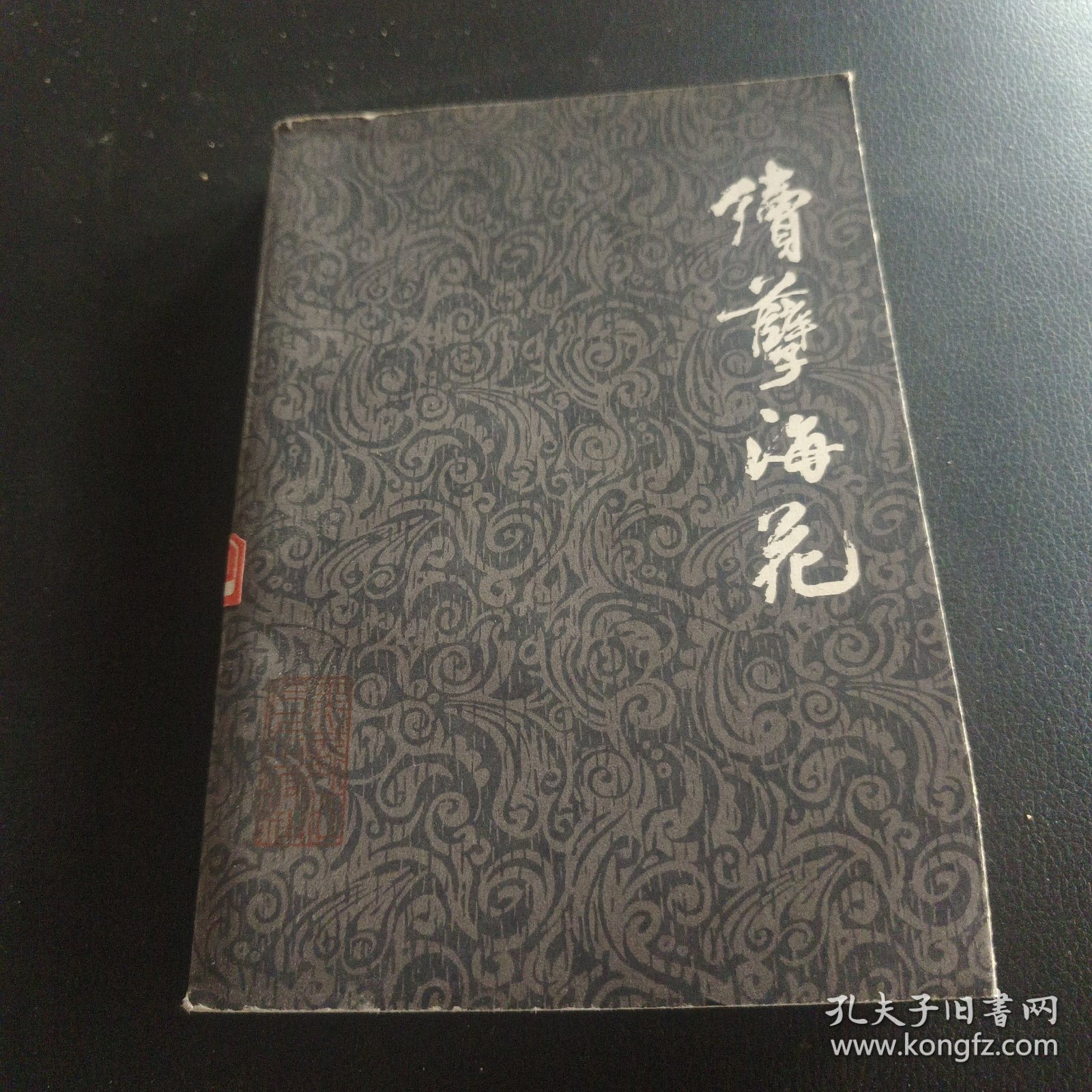 续孽海花