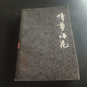 续孽海花