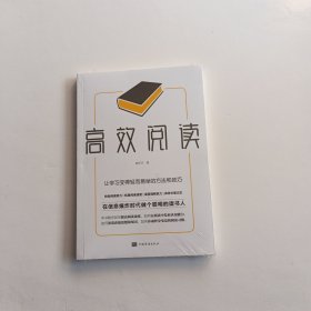 高效阅读