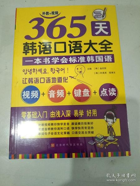 365天韩语口语大全零起点韩语入门自学教材韩国语口语教程