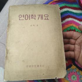 语言学概论[代售]精装朝鲜文