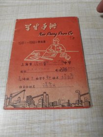 上海市徐汇区第二女子中学   学生手册   1961年至1962年学年度（存放8302西南角书架44层木盒内）