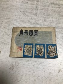 鱼形图案