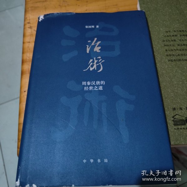 治术：周秦汉唐的经世之道