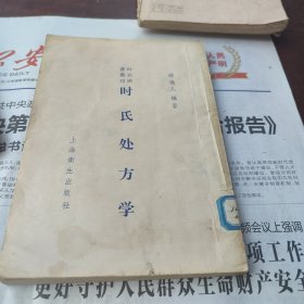 时氏处方学 时逸人编著，上海卫生出版社 1956年一版二印