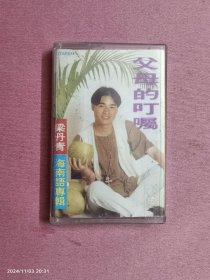 磁带-梁丹青海南话专辑
