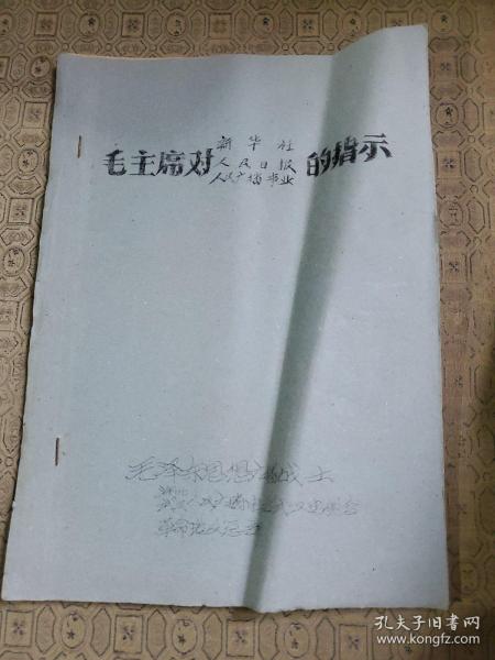 毛主席对新华社人民日报人民广播事业的指示 油印本