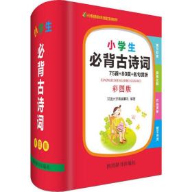 小学生必背古诗词75首+80首+名句赏析（彩图版）