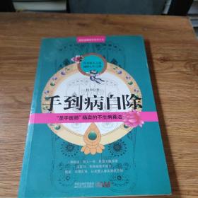 手到病自除