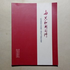 与共和国同行——纪念改革开放四十周年书画作品选