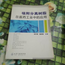 吸附分离树脂在医药工业中的应用 馆藏 正版 无笔迹