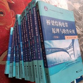 桥梁结构电算原理与软件应用 第2版